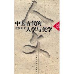 《中國古代的人學與美學》