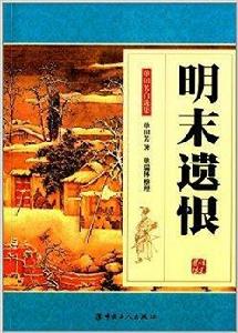 單國芳自選集：明末遺恨