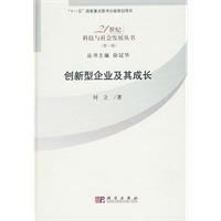 創新型企業及其成長