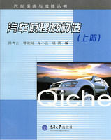 《汽車原理及構造上冊——汽車保養與維修叢書》