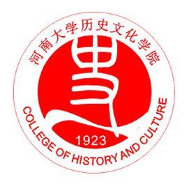 河南大學歷史文化學院