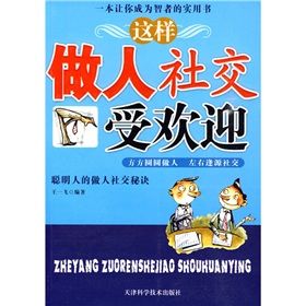 《這樣做人社交受歡迎》