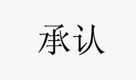 承認[漢語詞語]