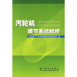 汽輪機調節系統檢修