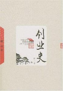 創業史（全二冊）