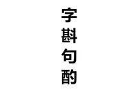 字斟句酌