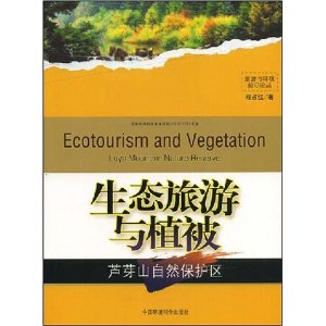 生態旅遊與植被：蘆芽山自然保護