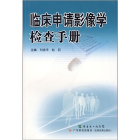 臨床申請影像學檢查手冊