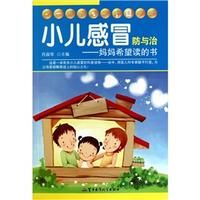 《小兒感冒常識防與治——媽媽希望讀的書》