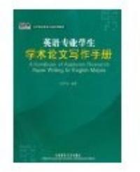 英語專業學生論文寫作手冊