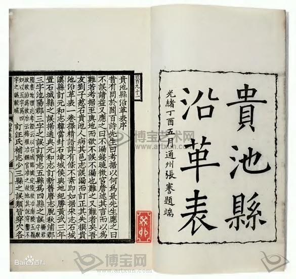 劉世珩校刻之書