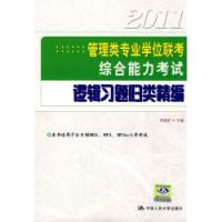 2011管理類專業學位聯考綜合能力考試邏輯習題歸類精編