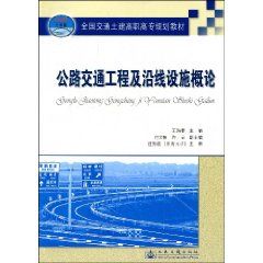 《公路交通工程及沿線設施概論：高職高專》