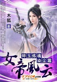 碎玉煉魂染塵霜：女帝風雲