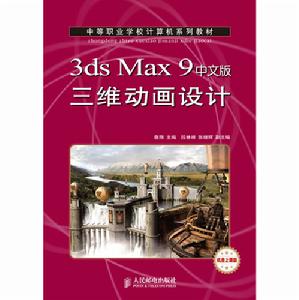 3dsMax9中文版三維動畫設計