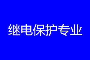 繼電保護專業