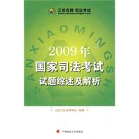 2009年國家司法考試試題綜述及解析