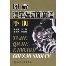 圖解汽車發動機構造手冊