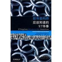 《軟體架構師應該知道的97件事》