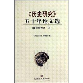 歷史研究五十年論文選：理論與方法