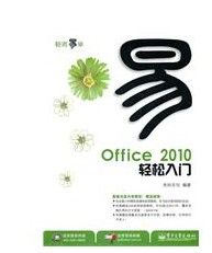 《Office 2010輕鬆入門》