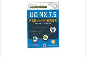 UG NX 7.5產品設計一體化解決方案