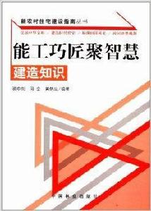 能工巧匠聚智慧：建造知識