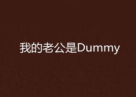 我的老公是Dummy