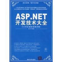 《ASP.NET開發技術大全》