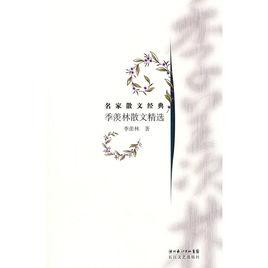 季羨林散文精選[長江文藝出版社出版圖書]