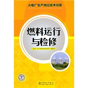 《火電廠生產崗位技術問答：燃料運行與檢修》