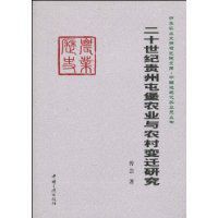 二十世紀貴州屯堡農業與農村變遷研究