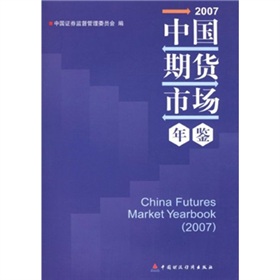 2007中國期貨市場年鑑