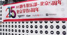 2015榜樣北京-RT跑車俱樂部5周年