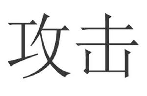 攻擊[漢語詞語]