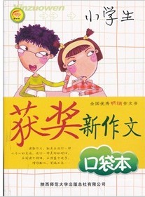 小學生獲獎新作文口袋本