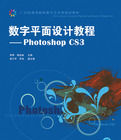 數字平面設計教程：PhotoShopCS3