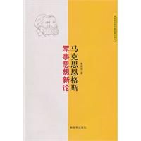 《馬克思恩格斯軍事思想新論》