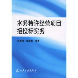 水務特許經營項目招投標實務