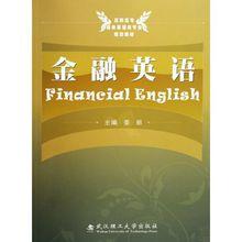 金融英語[武漢理工出版社出版圖書]