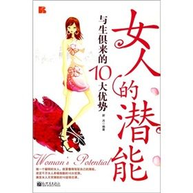 《女人的潛能：與生俱來的10大優勢》