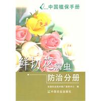 中國植保手冊：鮮切花病蟲防治分冊