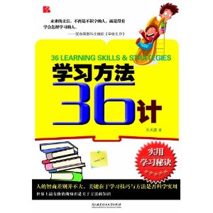 學習方法36計