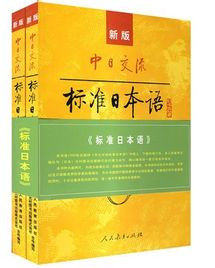 新版中日交流標準日本語