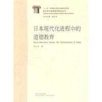 日本現代化進程中的道德教育