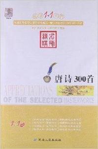 閱讀1+1工程書系：唐詩300首