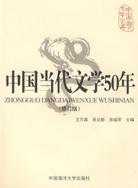 中國當代文學50年修訂版