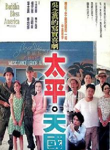 太平天國[1996年吳念真導演的電影]