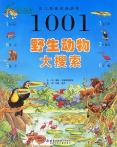 1001幼兒智慧型訓練遊戲：野生動物大搜尋