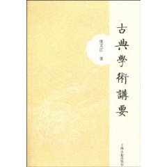 古典學術講要